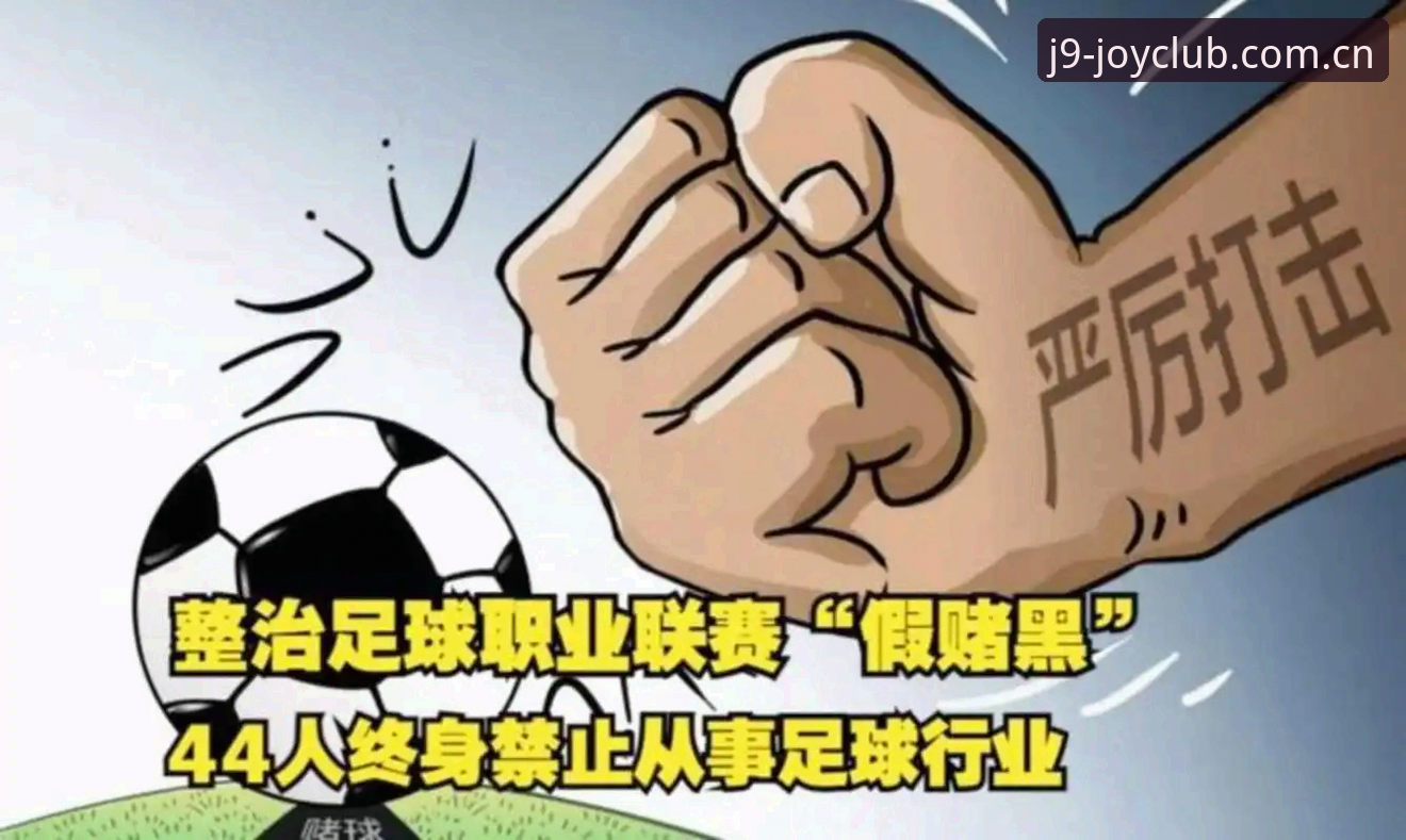 揭秘中国足协第三批禁足名单：17人终身禁赛背后的足球反腐真相