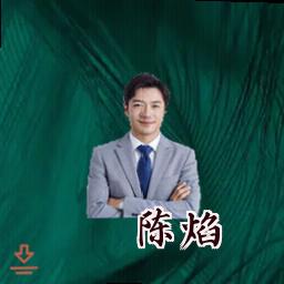 陈焰